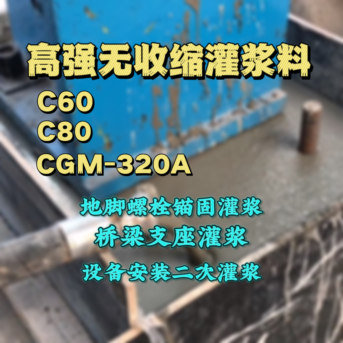 安宁灌浆料加水多了、稀了会有什么影响？